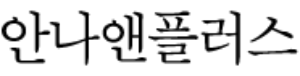 안나앤플러스 LOGO